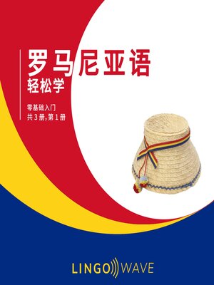cover image of 罗马尼亚语 轻松学--零基础入门--共 3 册，第 1 册